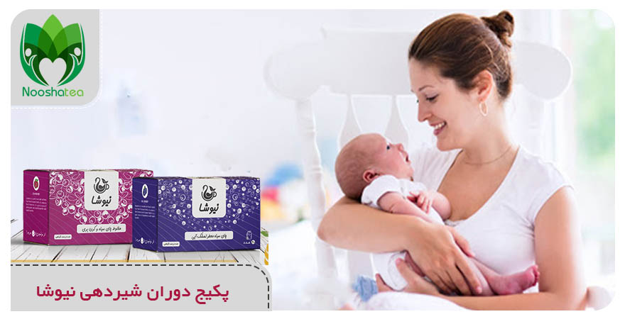  پکیج دوران شیردهی نیوشا-دمنوش لاغری برای مادران شیرده 