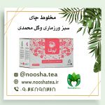 دمنوش چای سبز، رزماری و گل محمدی نیوشا | تقویت حافظه، ضد استرس و آنتی‌اکسیدان