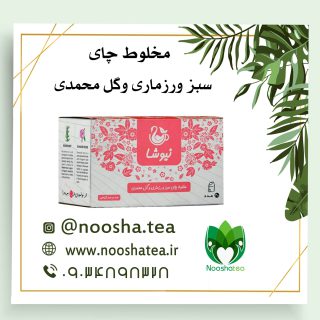 دمنوش چای سبز، رزماری و گل محمدی نیوشا | تقویت حافظه، ضد استرس و آنتی‌اکسیدان