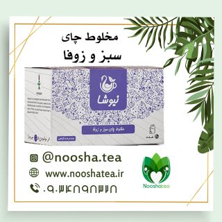 دمنوش زوفا نیوشا