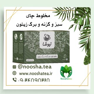 خرید چای سبز و گزنه و برگ زیتون از نمایندگی معتبر نیوشا