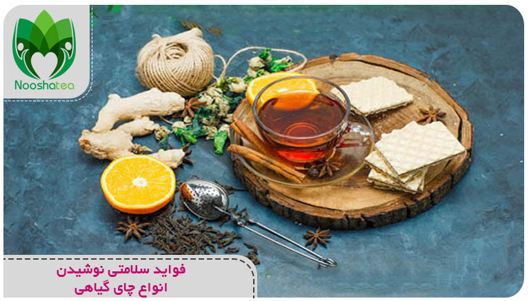 فواید سلامتی نوشیدن انواع چای گیاهی 