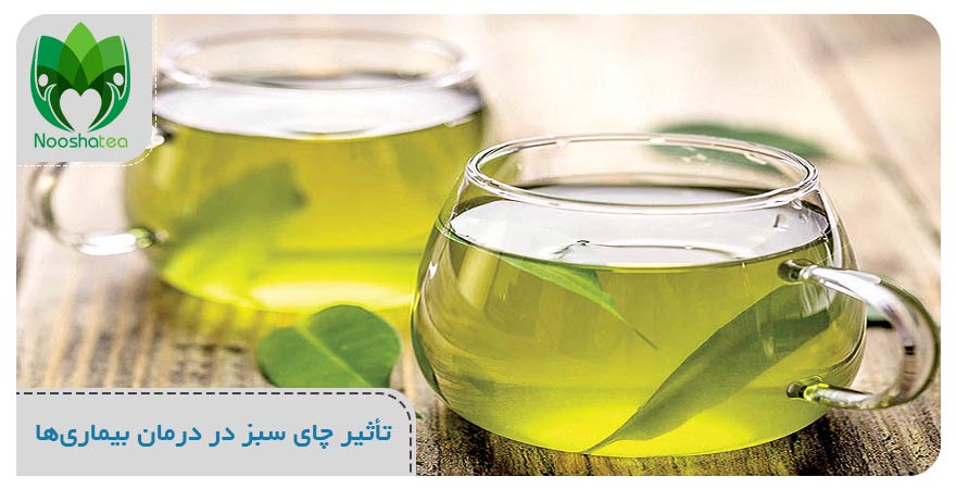 چای سبز و درمان بیماری ها