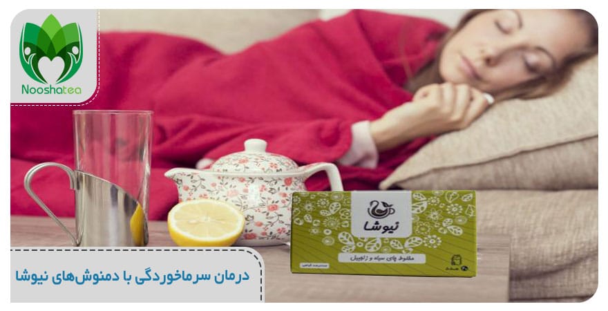 درمان سرماخوردگی با دمنوش های نیوشا