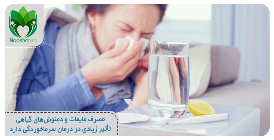 درمان سرماخوردگی