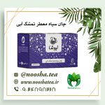 دمنوش چای سیاه و بلوبری (تمشک آبی) نیوشا