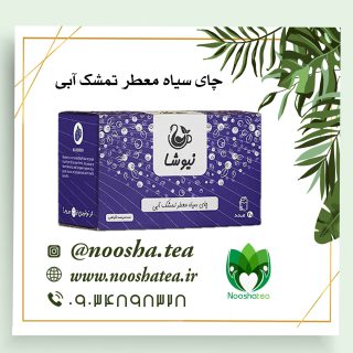 دمنوش چای سیاه و بلوبری (تمشک آبی) نیوشا