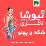 دمنوش نیوشا برای لاغری شکم و پهلو|راه طبیعی کاهش چربی موضعی