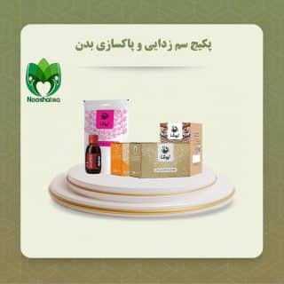 پکیج پاکسازی و سم‌زدایی بدن نیوشا
