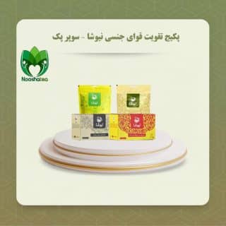 تقویت قوای جنسی نیوشا