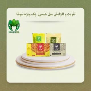 پکیج تقویت قوای جنسی نیوشا