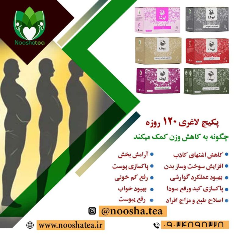 بهترین پکیج لاغری 120 روزه نیوشا