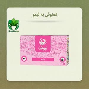 دمنوش به لیمو، یکی از دمنوش های موجود در پکیج لاغری 120 روزه نیوشا می باشد.