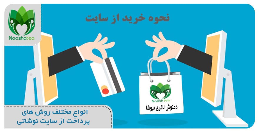روش های پرداخت از سایت نوشاتی