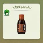 روغن فندق کاژان 120 میلی لیتر/ خرید از نمایندگی رسمی