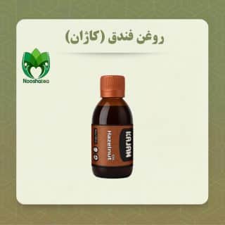 روغن فندق کاژان 120 میلی لیتر/ خرید از نمایندگی رسمی