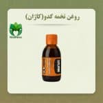 روغن تخمه کدو نیوشا