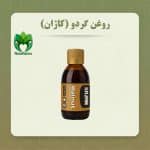 روغن گردو کاژان