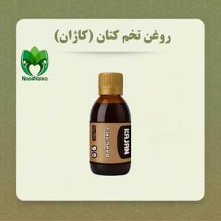 روغن کتان کاژان نیوشا|خرید از نوشاتی نمایندگی رسمی نیوشا
