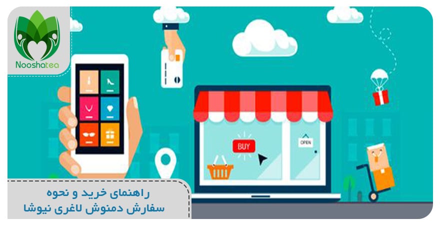 نحوه سفارش دمنوش لاغری نیوشا