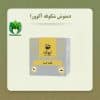 دمنوش شکوفه آلوورا
