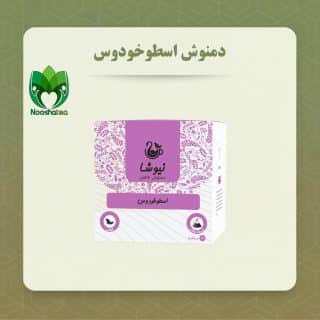 دمنوش اسطوخودوس نیوشا