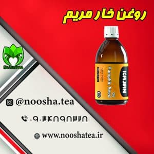 روغن خارمریم نیوشا-روغن خار مریم