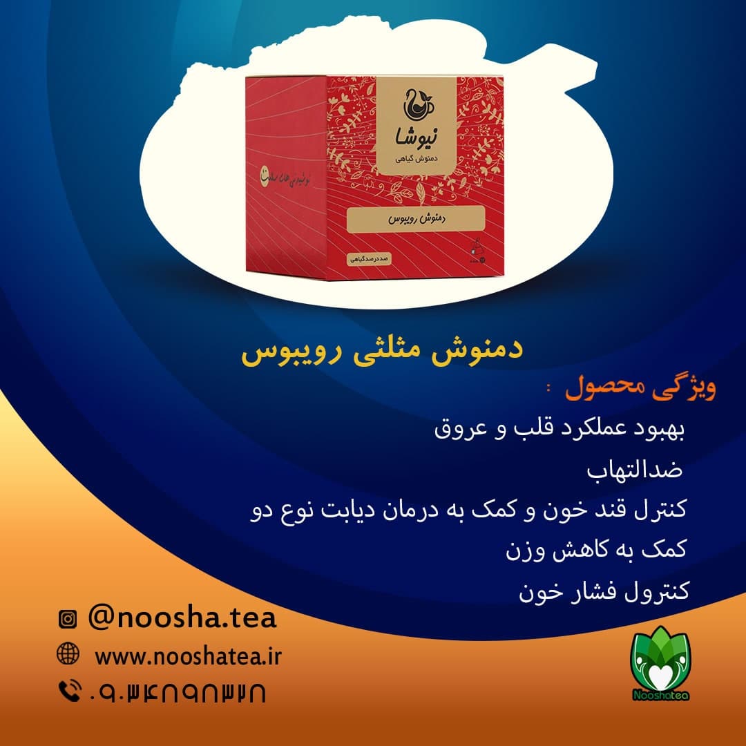 چای رویبوس نیوشا