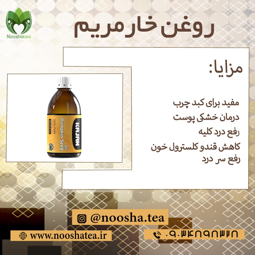 روغن خار مریم