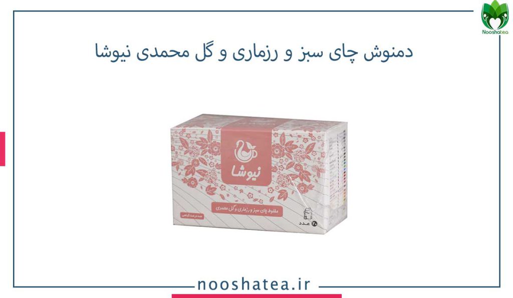 دمنوش چای سبز و رزماری و گل محمدی نیوشا-بهترین زمان مصرف دمنوش رزماری و گل محمدی