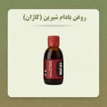روغن بادام شیرین کاژان ۱۲۰ میلی گرم