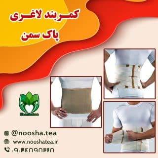 کمربند لاغری پاک سمن