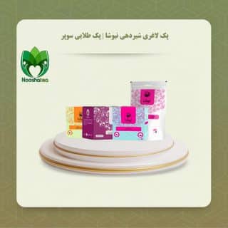 پکیج لاغری دوران شیردهی سوپر نیوشا