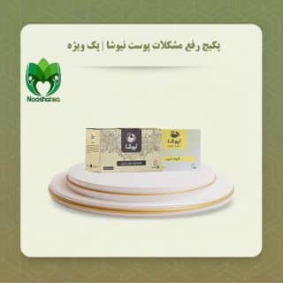 پکیج رفع مشکلات پوستی نیوشا
