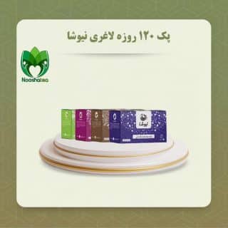 پک لاغری نیوشا ۱۲۰ روزه
