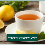 خواص دمنوش چای لیمو نیوشا