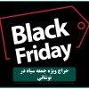 حراج ویژه جمعه سیاه در نوشاتی