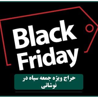 حراج ویژه جمعه سیاه در نوشاتی