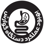 خاکشیر نیوشا عملکرد دستگاه گوارش را بهبود می بخشد.