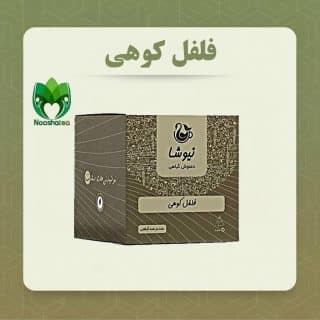 فلفل کوهی نیوشا