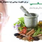 برای تقویت بینایی چه دمنوش هایی بخوریم؟
