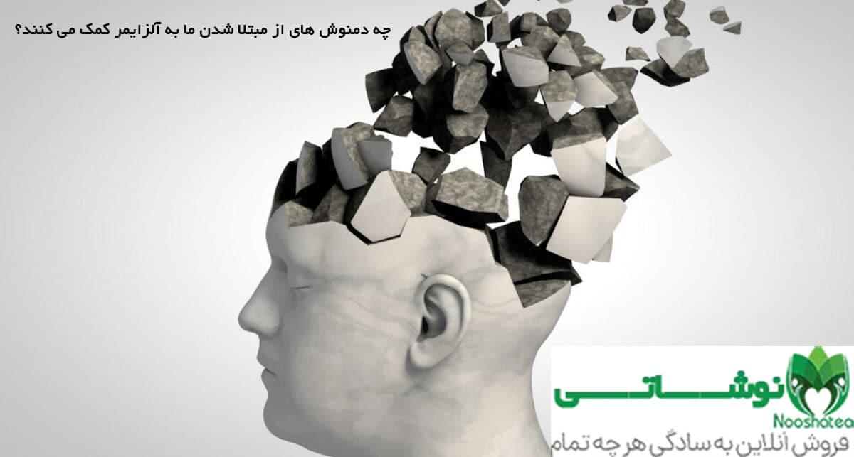 چه دمنوش های از مبتلا شدن ما به آلزایمر کمک می کنند؟