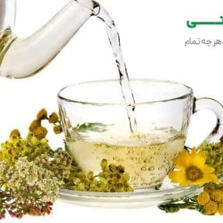 قواعد مصرف دمنوش های گیاهی