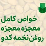خواص روغن کدو برای رحم و تخمدان