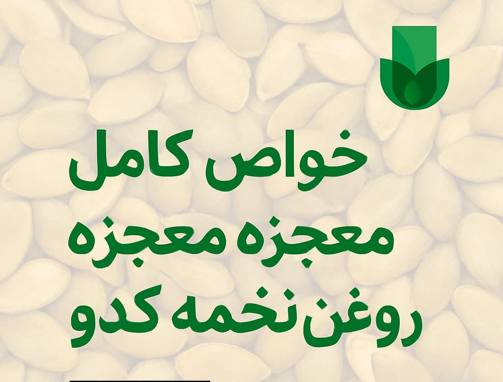 خواص روغن کدو برای رحم و تخمدان