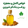 خواص کامل و معجزه روغن بادام شیرین