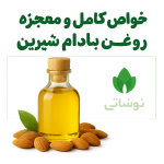 خواص کامل و معجزه روغن بادام شیرین