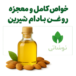 خواص کامل و معجزه روغن بادام شیرین