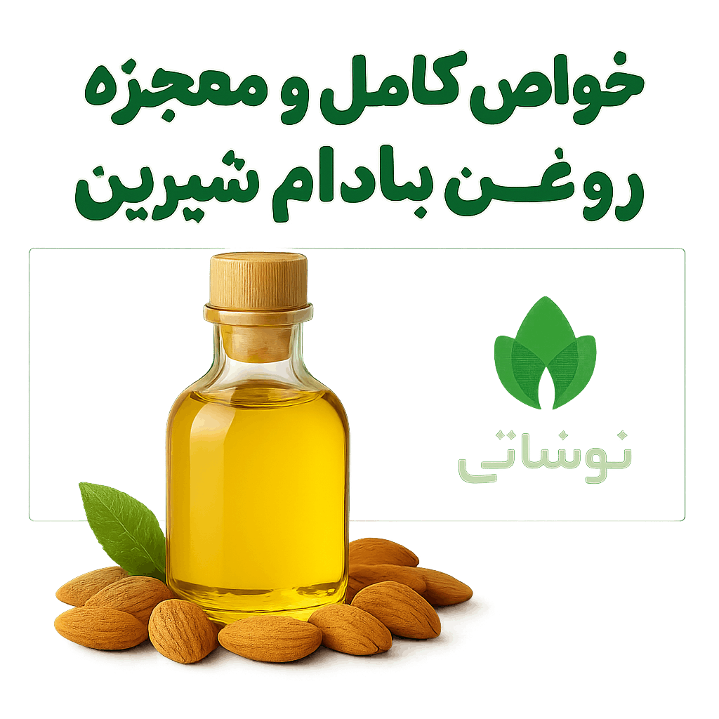 خواص کامل و معجزه روغن بادام شیرین