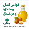 روغن فندق کاژان برای چی خوبه؟